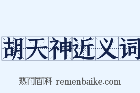 胡天神近义词是什么意思的图片